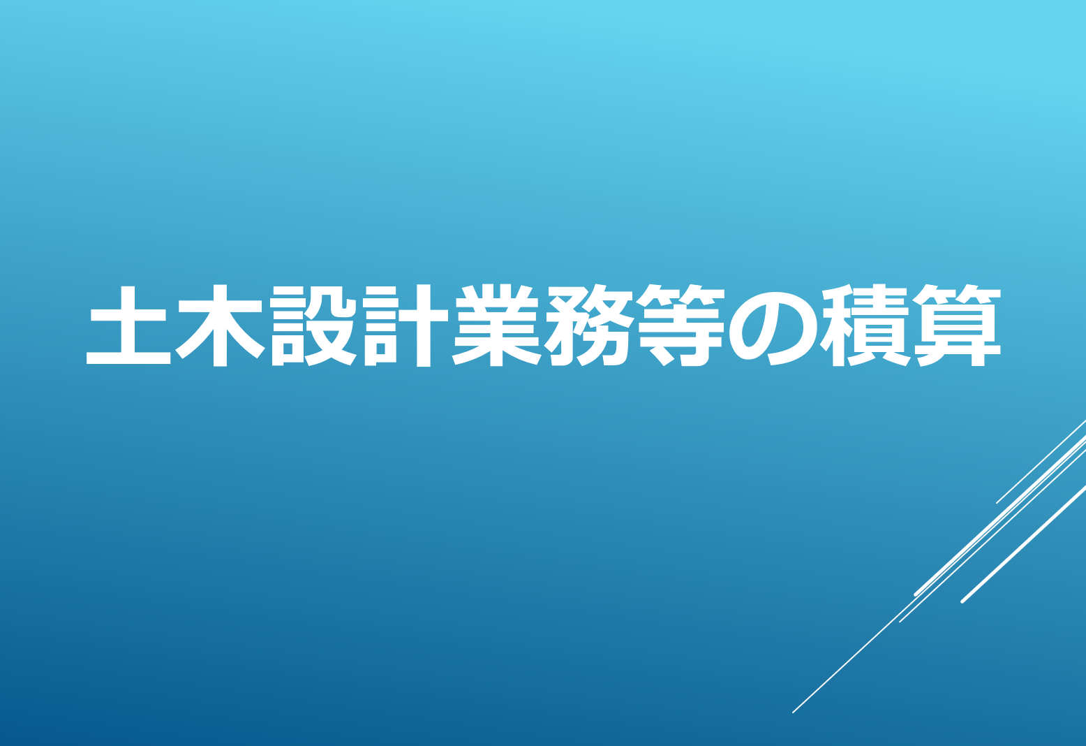 改訂４版 設計業務等標準積算基準の解説 （土木設計、調査・計画業務編）